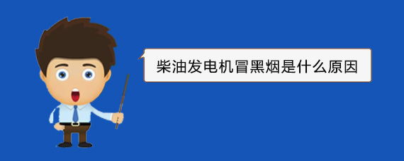 余江柴油发电机冒黑烟是什么原因